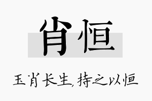 肖恒名字的寓意及含义