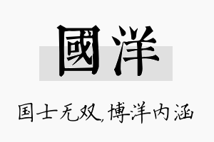 国洋名字的寓意及含义