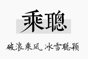 乘聪名字的寓意及含义