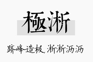 极淅名字的寓意及含义