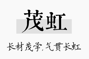 茂虹名字的寓意及含义