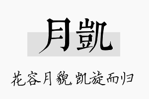 月凯名字的寓意及含义