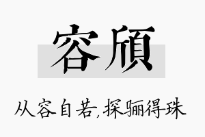 容颀名字的寓意及含义