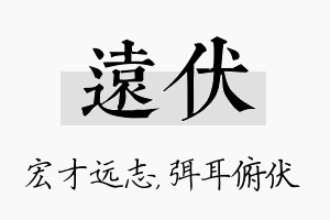 远伏名字的寓意及含义