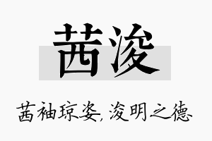 茜浚名字的寓意及含义