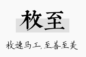 枚至名字的寓意及含义