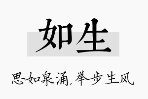 如生名字的寓意及含义