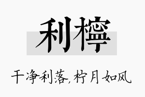 利柠名字的寓意及含义