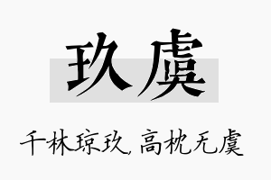 玖虞名字的寓意及含义