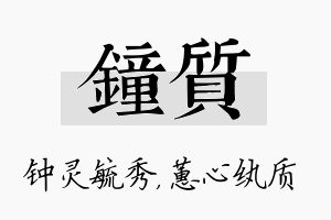 钟质名字的寓意及含义