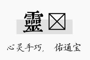 灵禛名字的寓意及含义