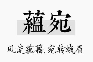 蕴宛名字的寓意及含义