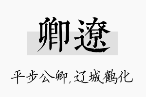 卿辽名字的寓意及含义