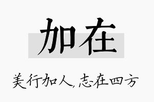 加在名字的寓意及含义