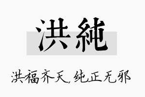 洪纯名字的寓意及含义