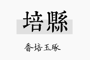 培县名字的寓意及含义