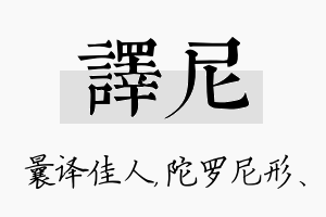 译尼名字的寓意及含义