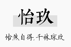 怡玖名字的寓意及含义