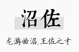 沼佐名字的寓意及含义