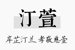 汀萱名字的寓意及含义