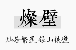 灿壁名字的寓意及含义