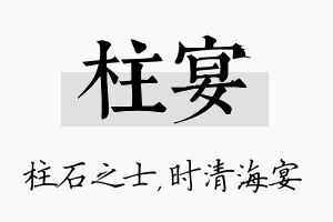 柱宴名字的寓意及含义