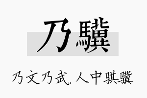 乃骥名字的寓意及含义