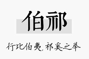 伯祁名字的寓意及含义