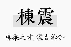 栋震名字的寓意及含义