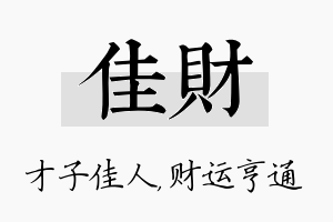 佳财名字的寓意及含义