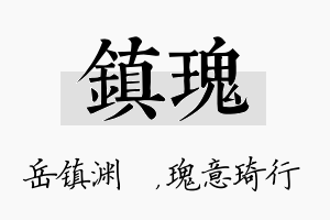 镇瑰名字的寓意及含义