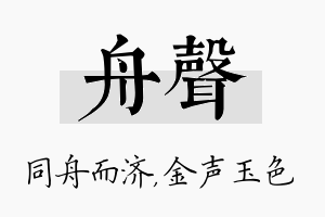 舟声名字的寓意及含义