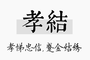 孝结名字的寓意及含义