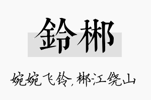 铃郴名字的寓意及含义