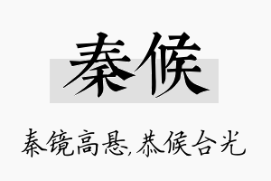 秦候名字的寓意及含义