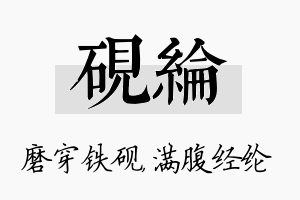 砚纶名字的寓意及含义