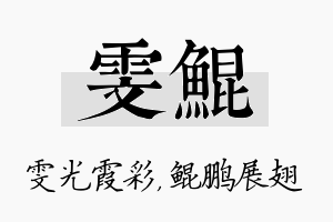 雯鲲名字的寓意及含义