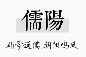 儒阳名字的寓意及含义