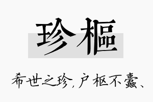 珍枢名字的寓意及含义