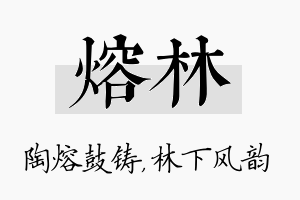 熔林名字的寓意及含义