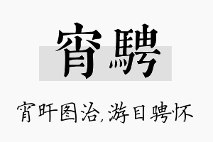 宵骋名字的寓意及含义