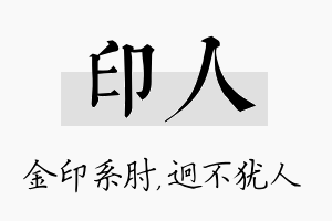 印人名字的寓意及含义