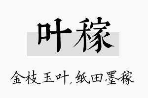 叶稼名字的寓意及含义