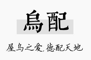 乌配名字的寓意及含义