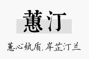 蕙汀名字的寓意及含义