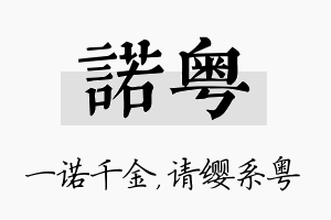 诺粤名字的寓意及含义