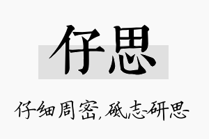 仔思名字的寓意及含义