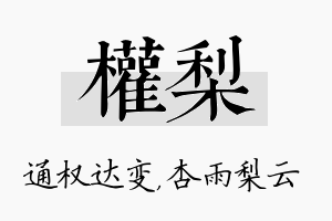 权梨名字的寓意及含义