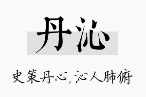 丹沁名字的寓意及含义