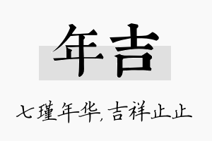 年吉名字的寓意及含义